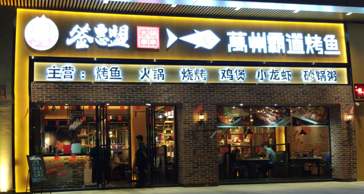 园洲霸道烤鱼(石湾壹嘉广场店)