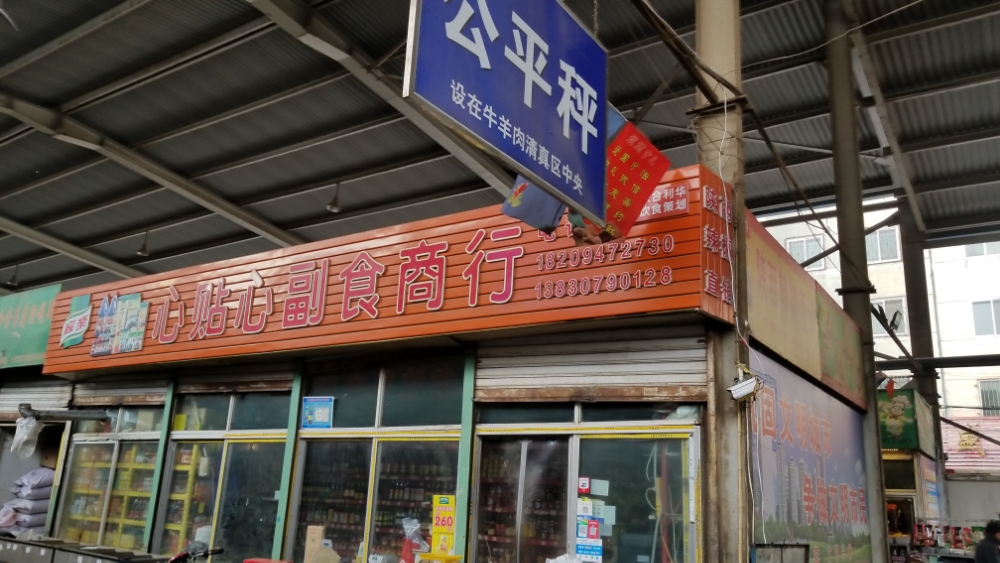 心贴心副食商行(镜铁市场店)