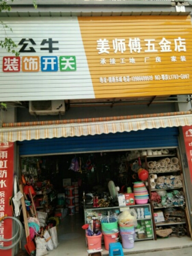 姜师傅五金店