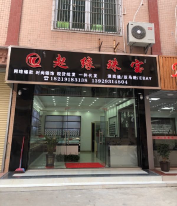 深圳市起缘珠宝有限公司