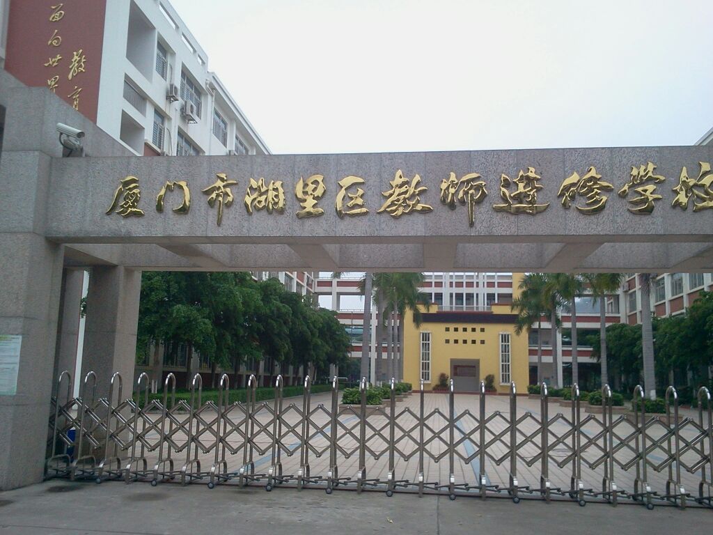 厦门市湖里区教师进修学校(云顶北路)