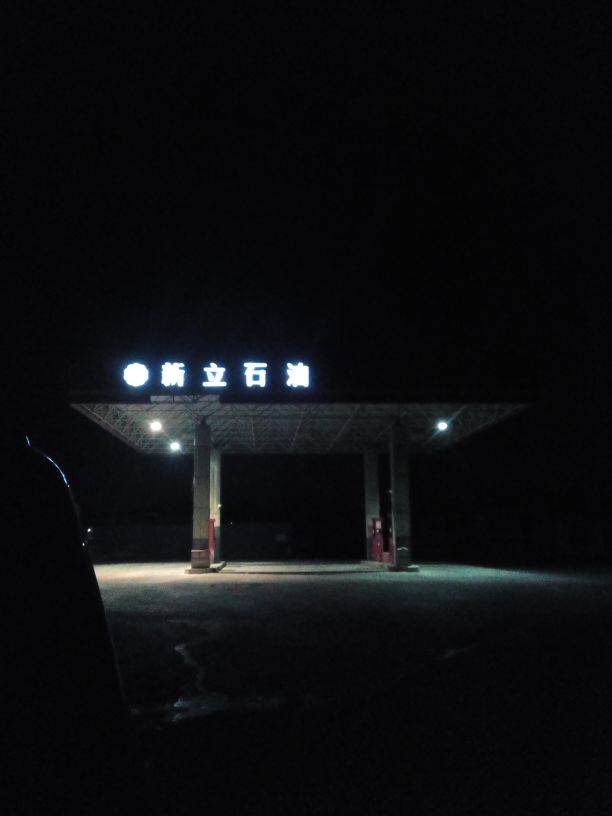 新立石油油加油站