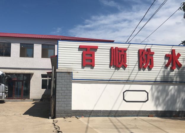 百顺防水