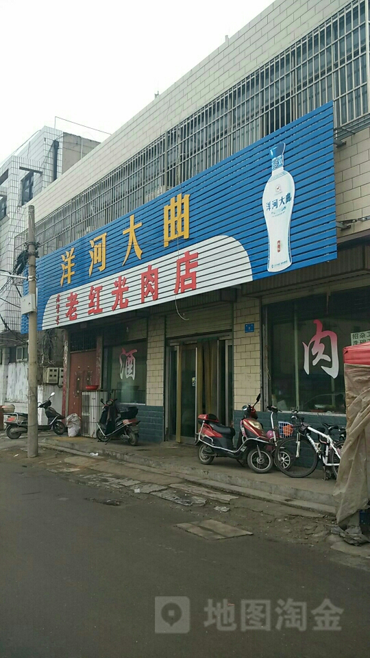 老红光肉店