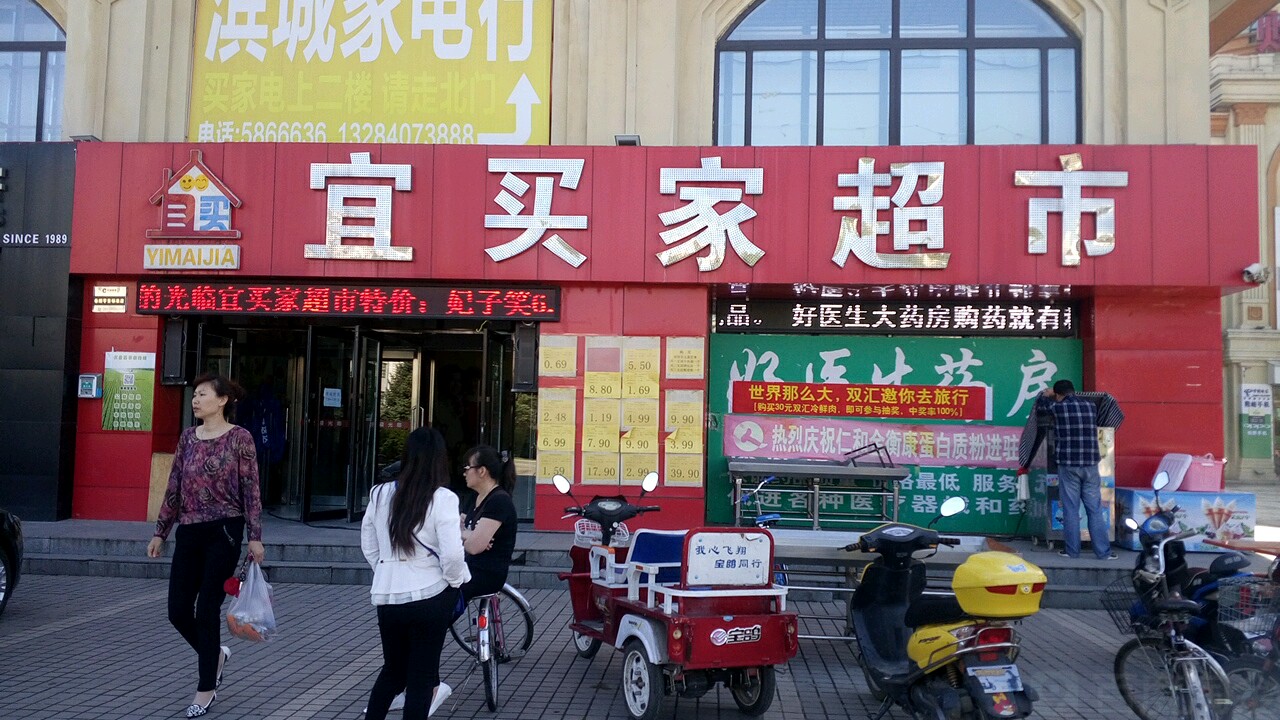 宜买家超市(巴黎购物中心店)