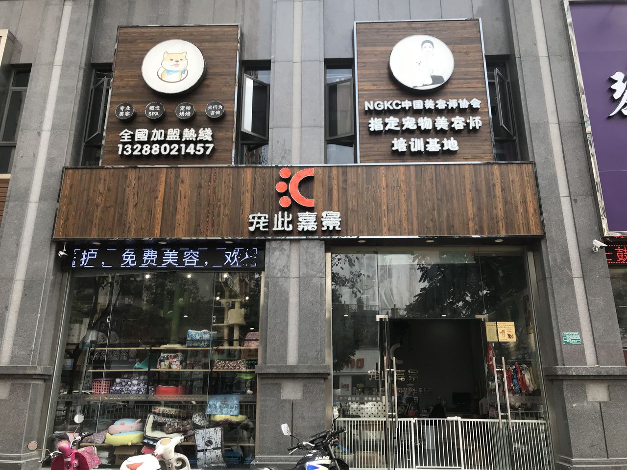 宠此嘉景宠物店