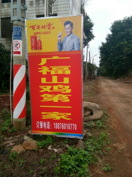 广福山鸡第一家