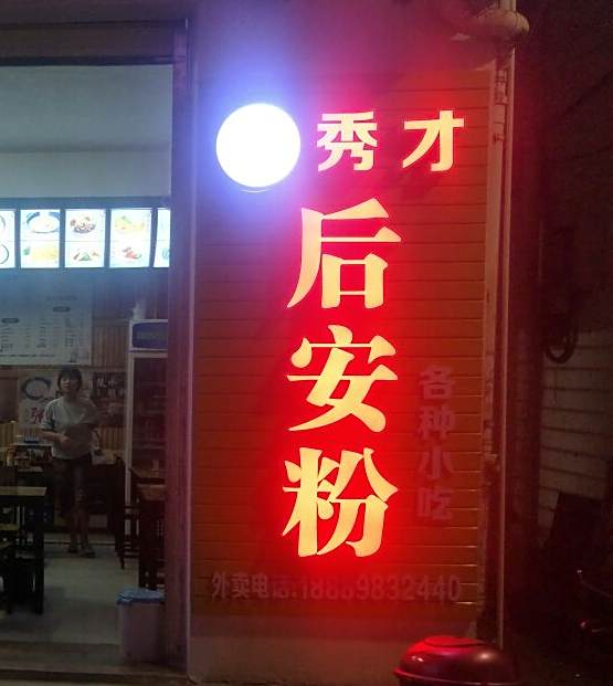 秀才后安粉
