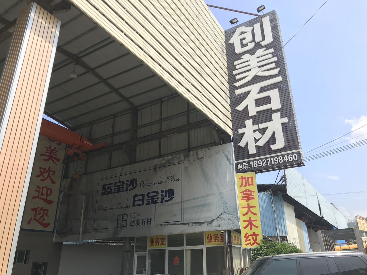 云浮市创美石材有限公司