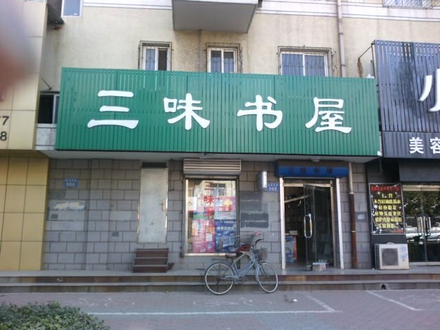 三味书屋(团结路店)