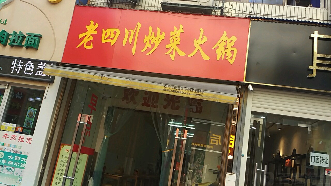 杨老川炒菜火锅