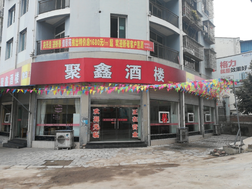 聚鑫酒楼