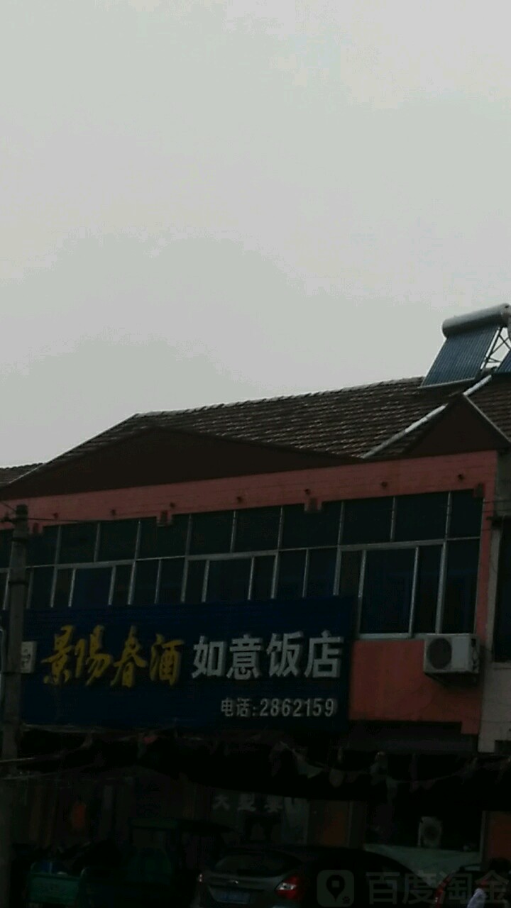 如意饭店