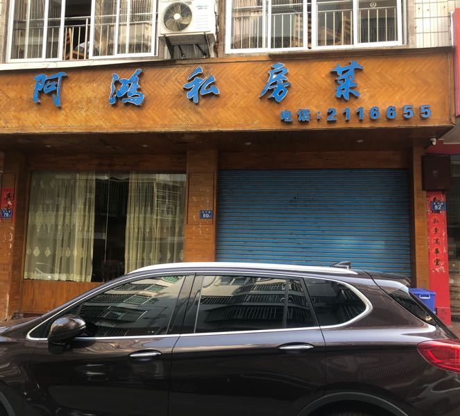阿鸿私房菜环境
