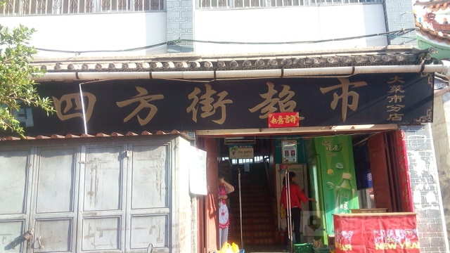 四季街超市(大菜市分店)