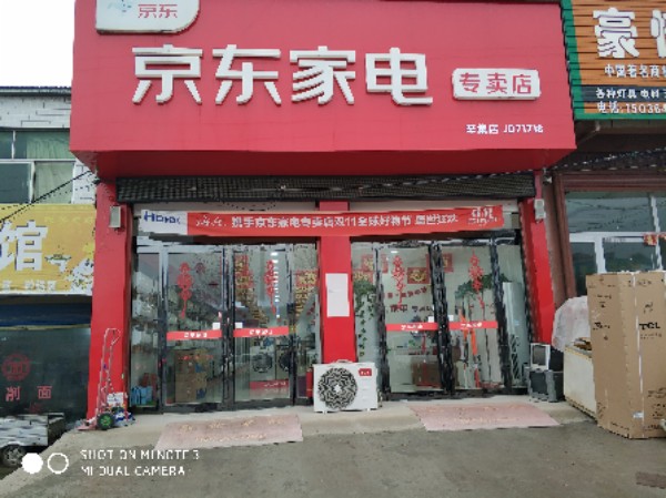 鹿邑县辛集镇京东家电(辛集店)