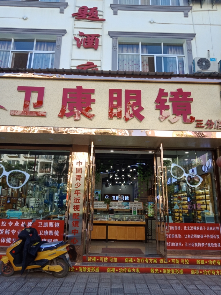 卫康士眼睛(三分店)