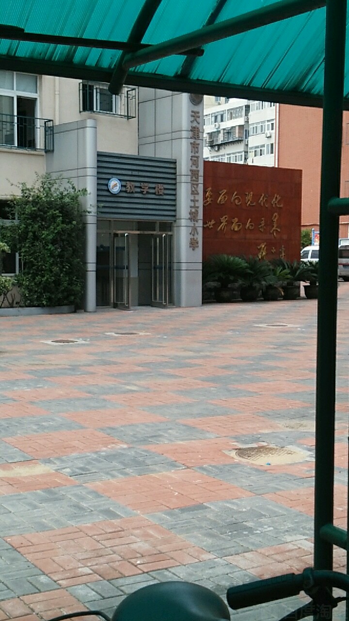 天津市河玺区土城小学