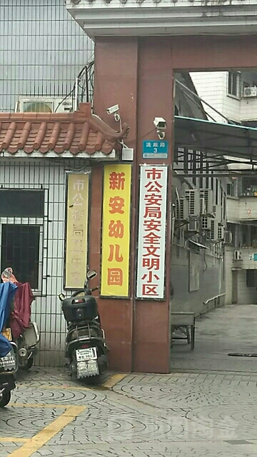 新安幼儿园园