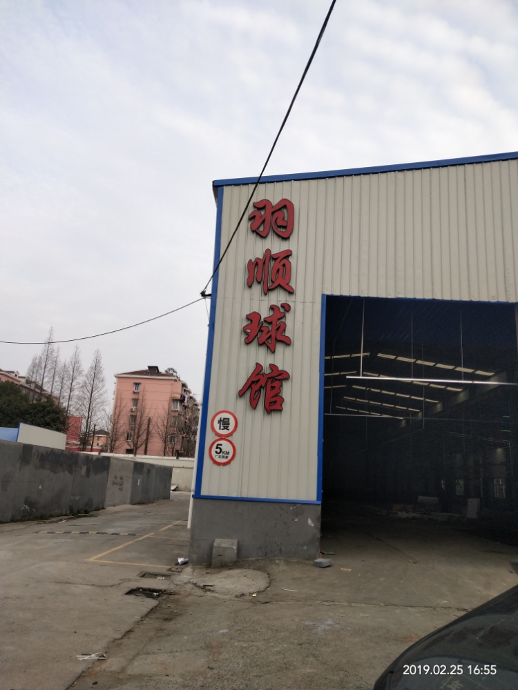 羽盛球馆