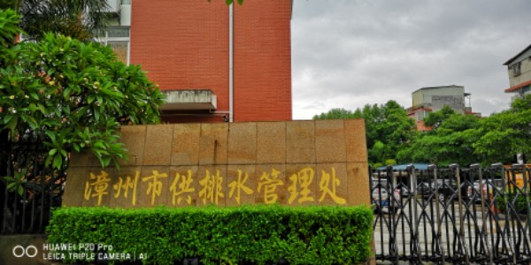 漳州市供排水中心
