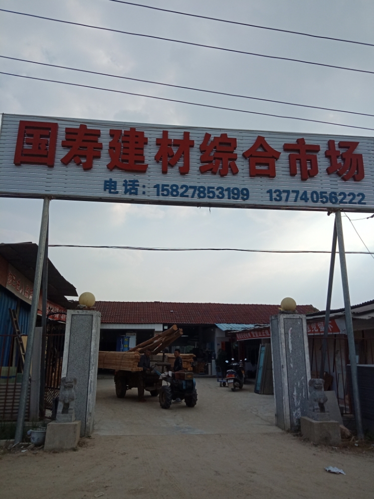国寿建材综和市场