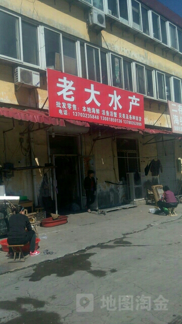老大水产(草厂中路店)