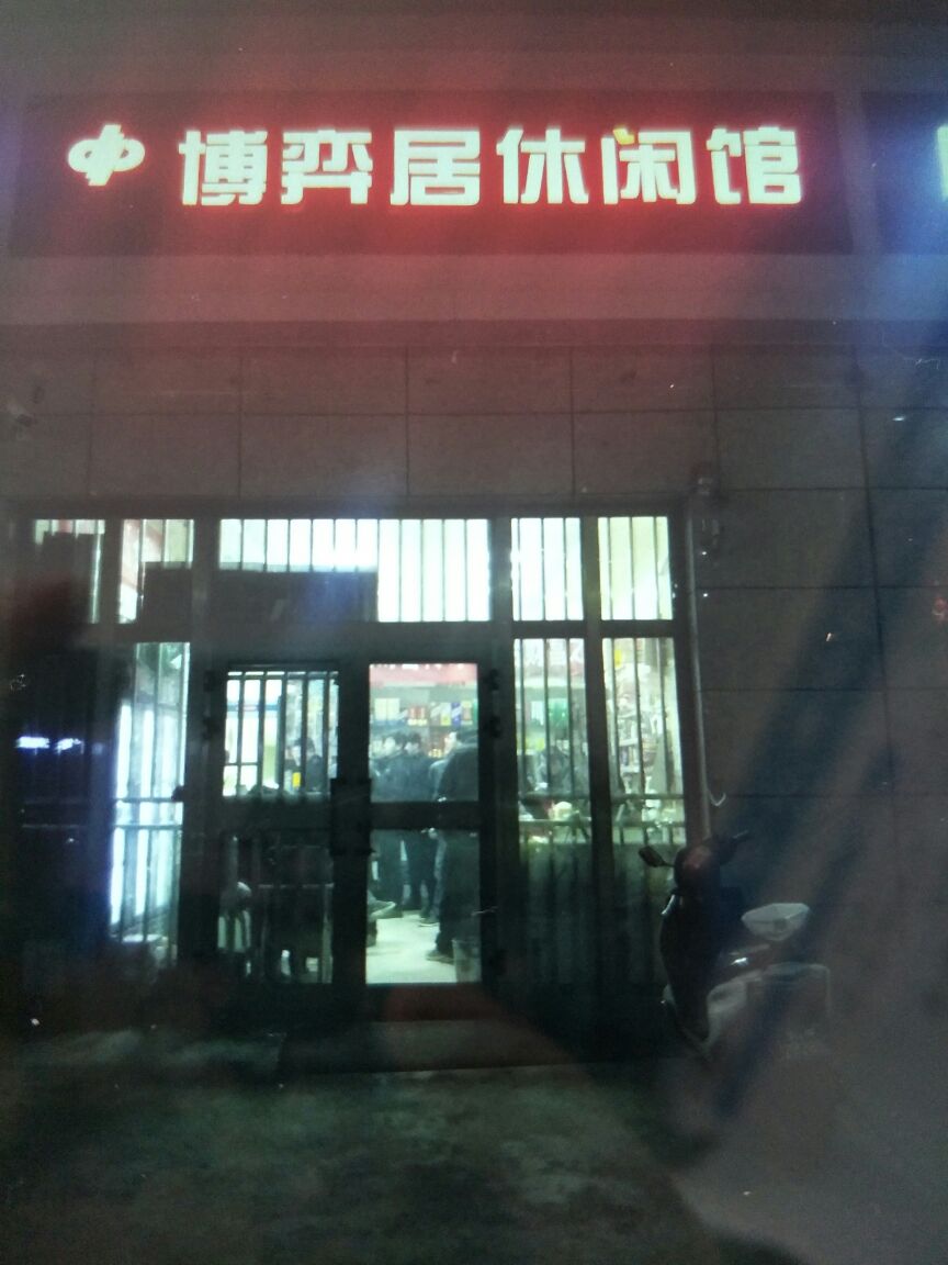 博弈居休闲馆