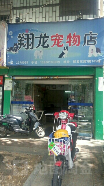 翔龙宠物店