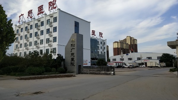 濮阳县广慈医院