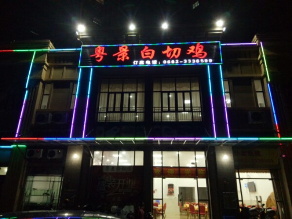 粤景白切鸡(奥园·公园壹号店)