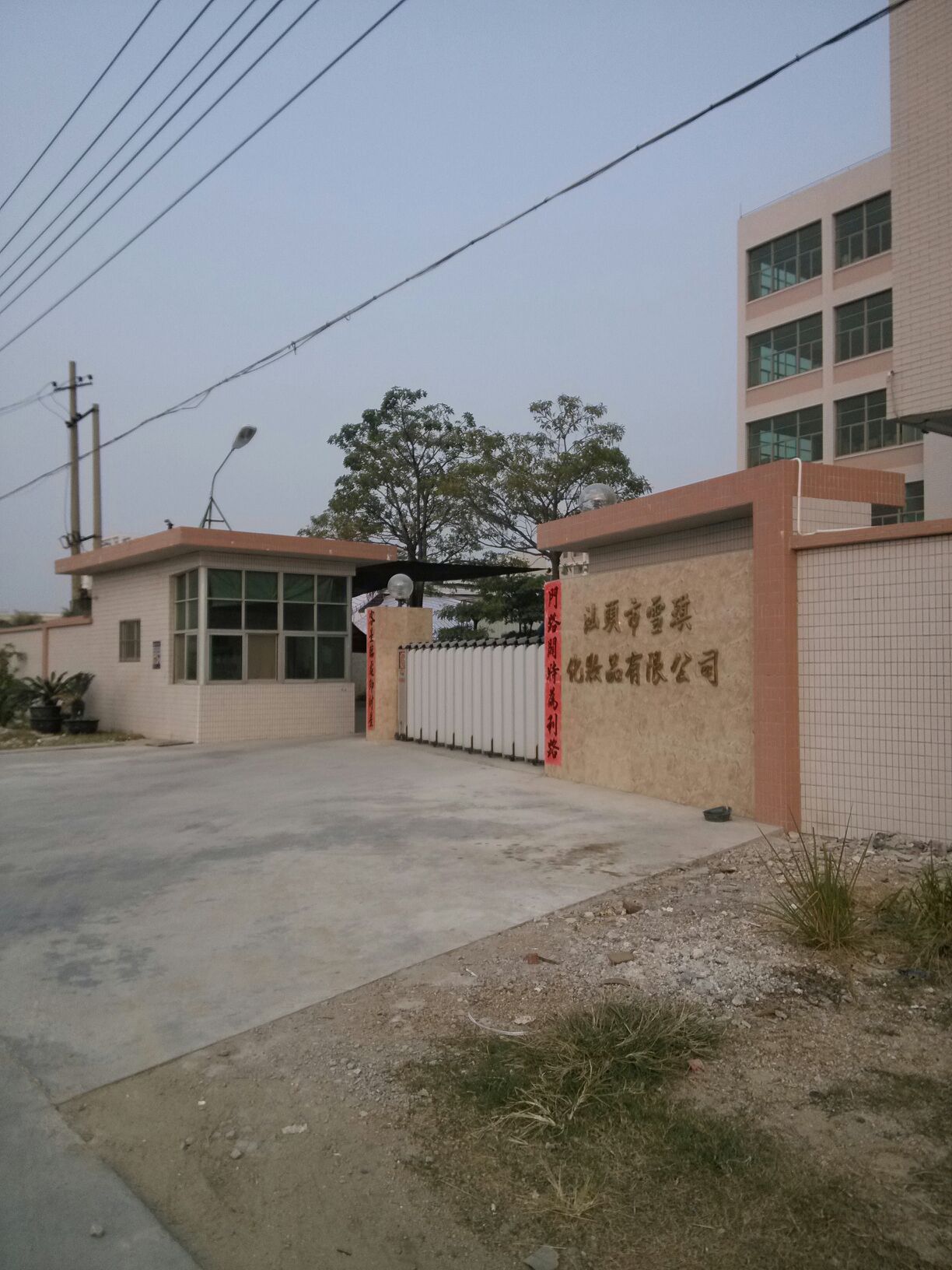 汕头市雪琪化妆品优先公司
