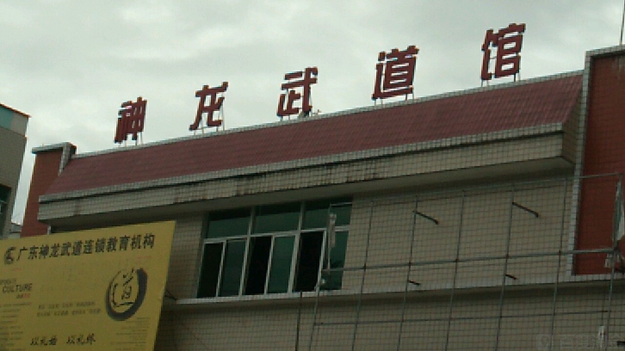 揭阳招神龙武道文化传媒有限公司