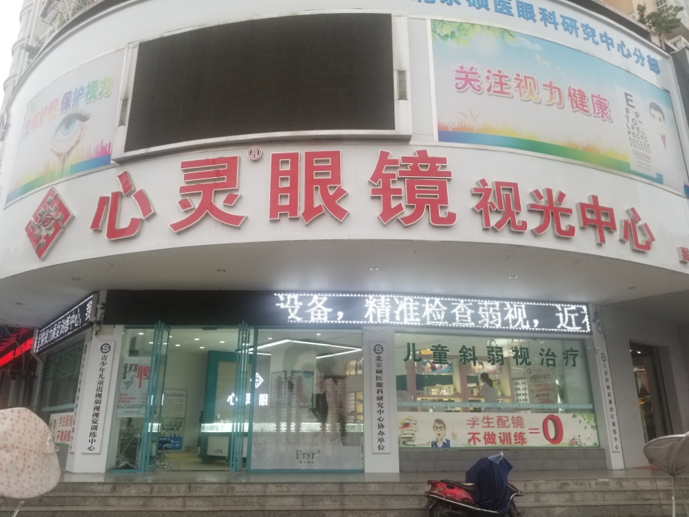 潢川县心灵眼镜(医院店)