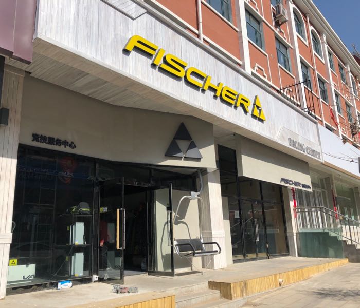 FISCHER(崇礼旗舰店)