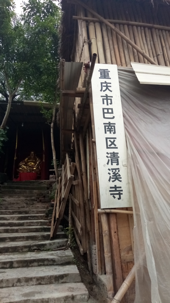 巴南清溪寺