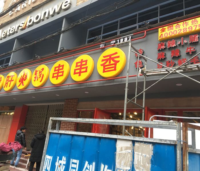 钢管厂五区小军官火锅串串香(月亮湾店)