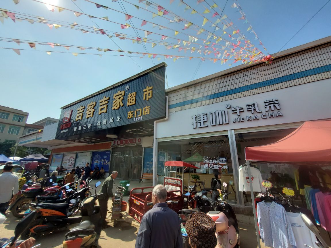 吉客吉家超市(东门店)