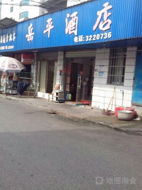 岳平酒店
