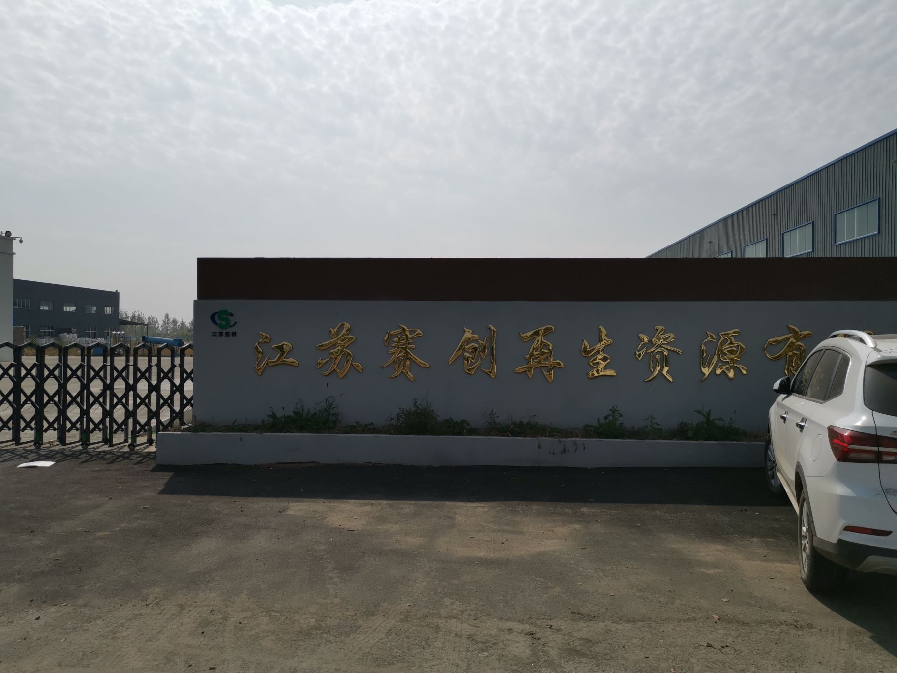 江苏赛创再生资源有限公司