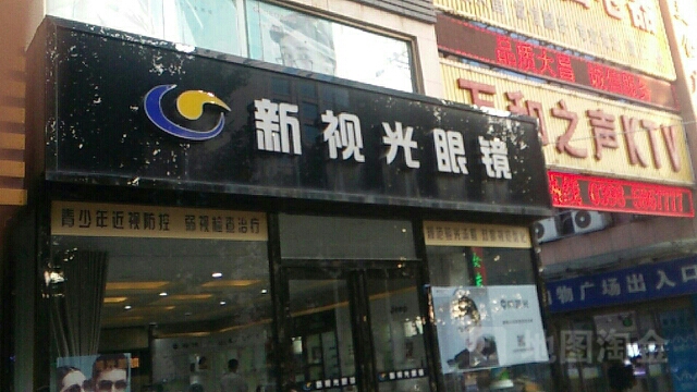 新视光眼睛(鸿庆路店)