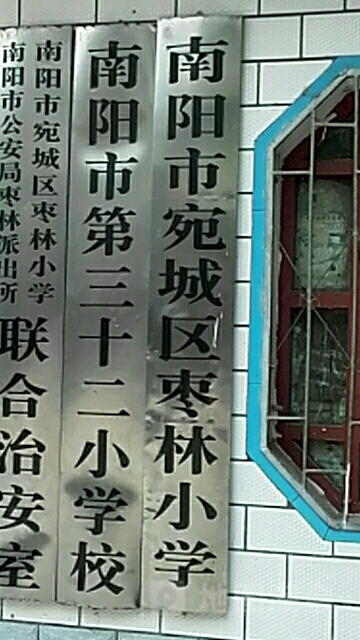 南阳市宛城区枣林小学