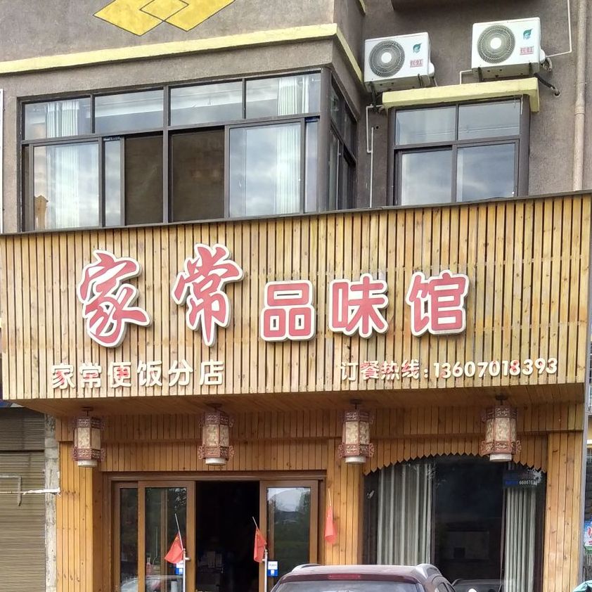 家常品味管(心家泊店)