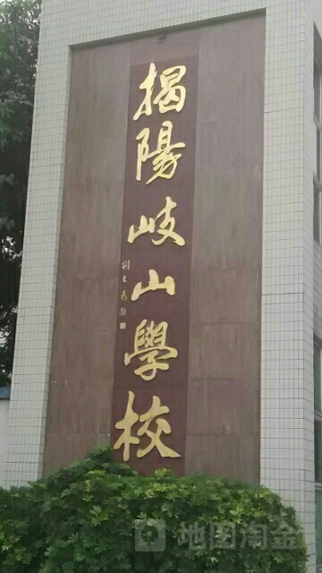 揭阳岐山学校