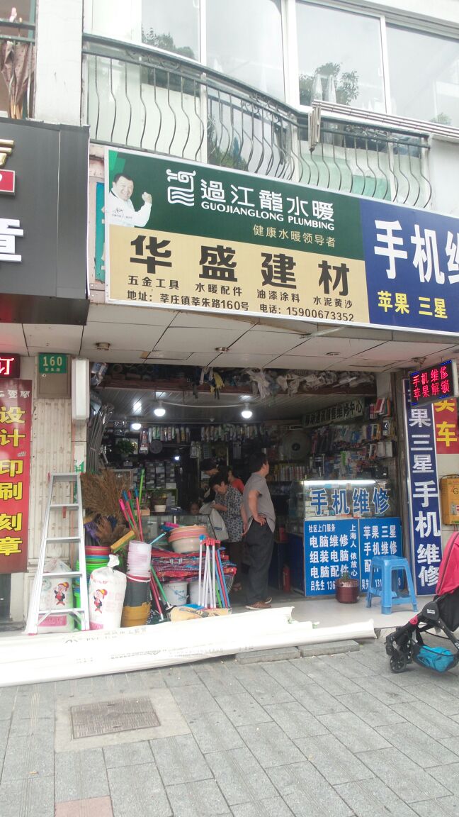 华盛五金店(江南苑店)