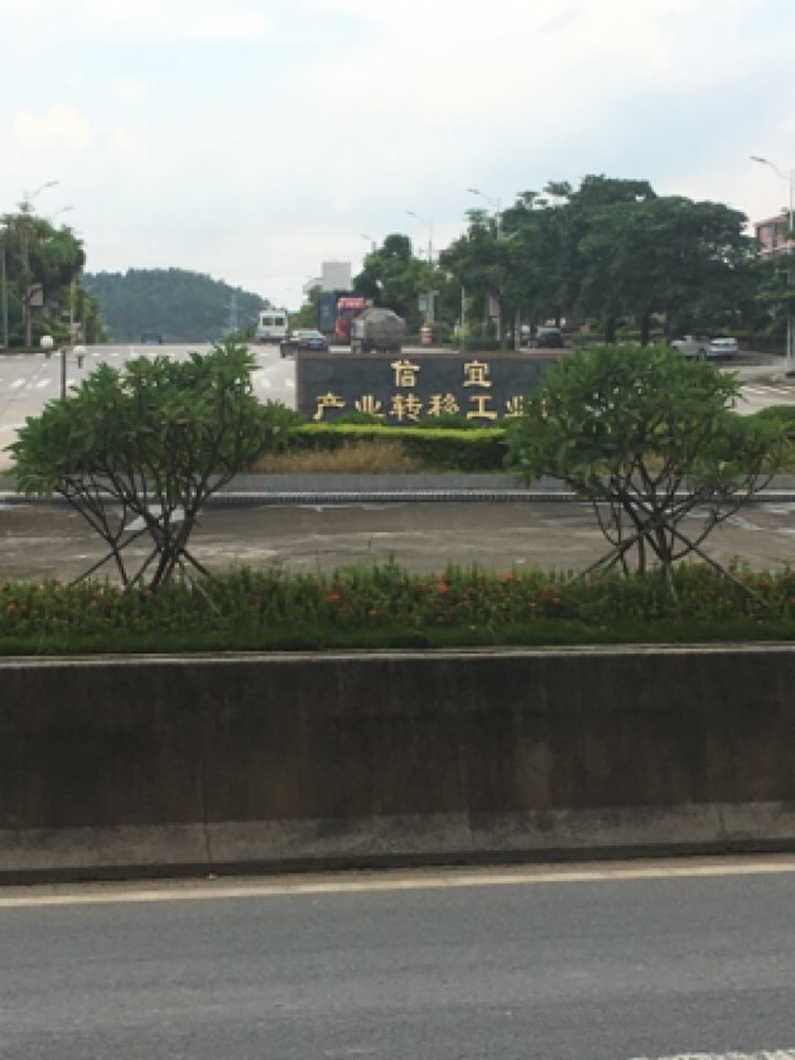 信宜产业转移工业园
