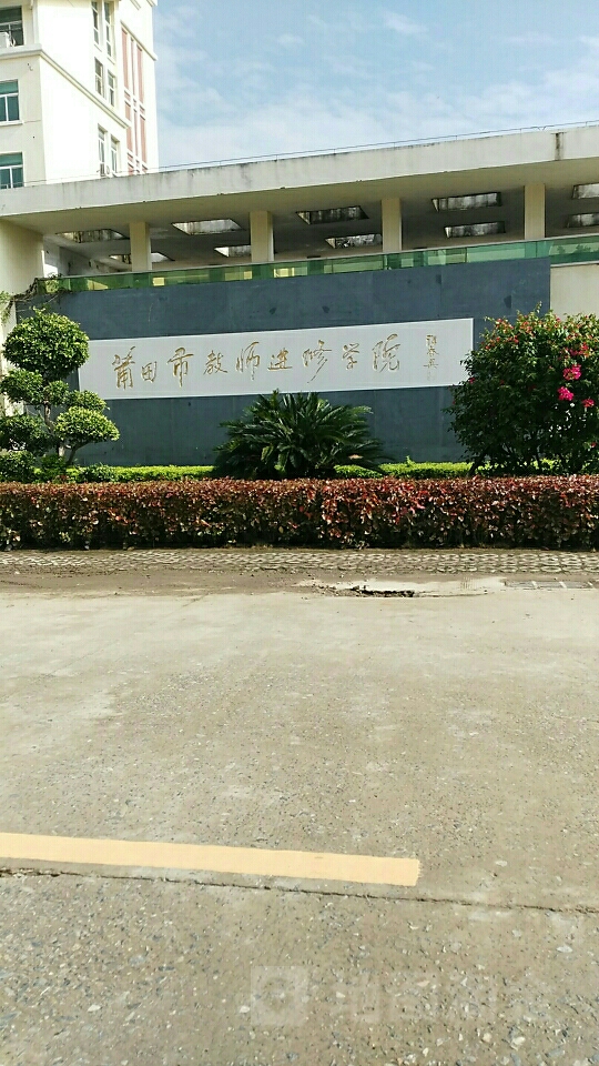 莆田市教师进修学校