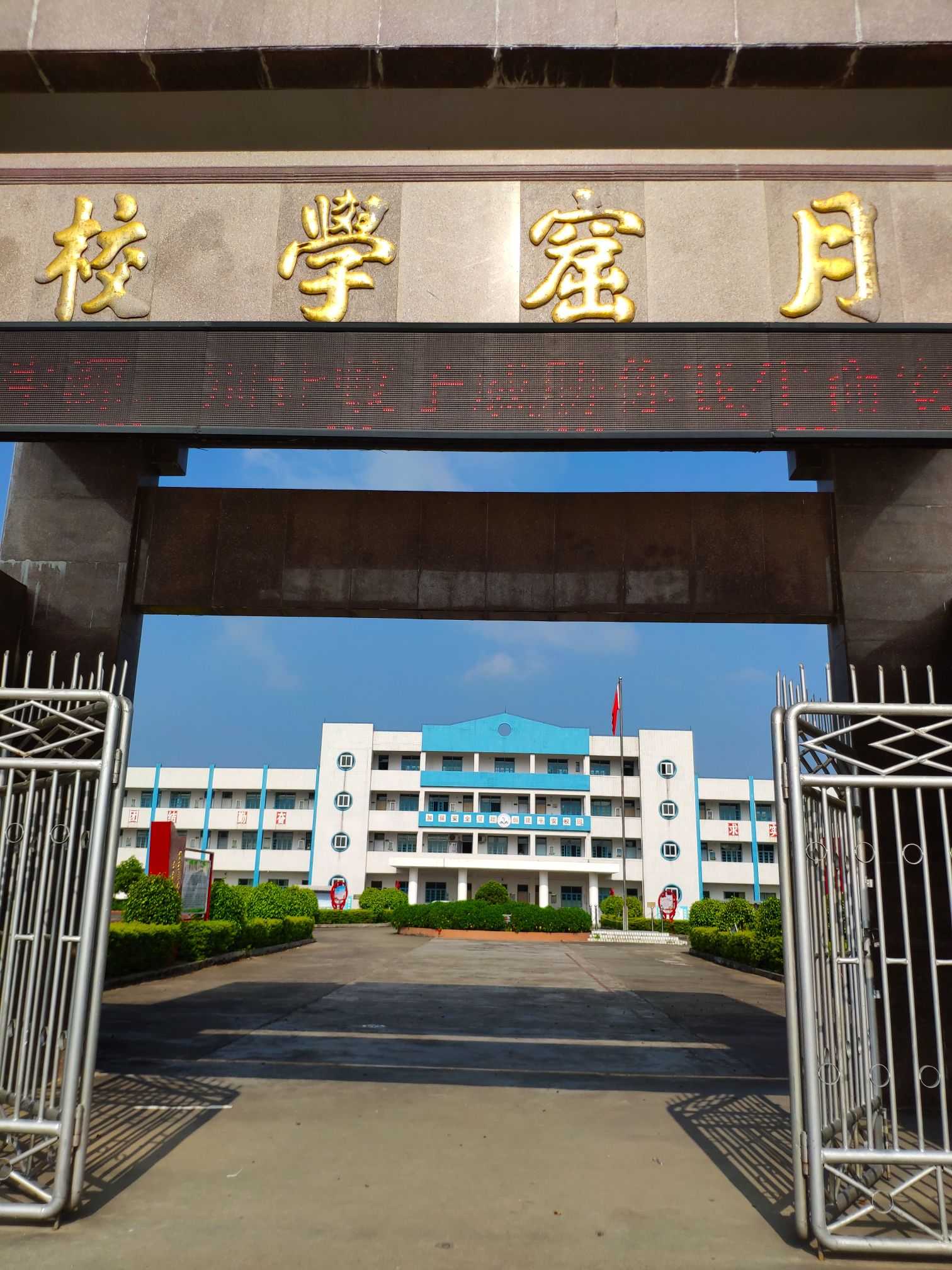 广东省揭阳市普宁市月窟学校(潮惠高速公路西)