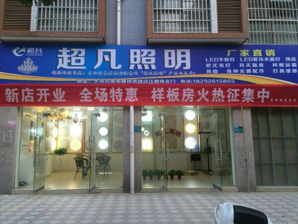 超凡照明(汉江明珠店)