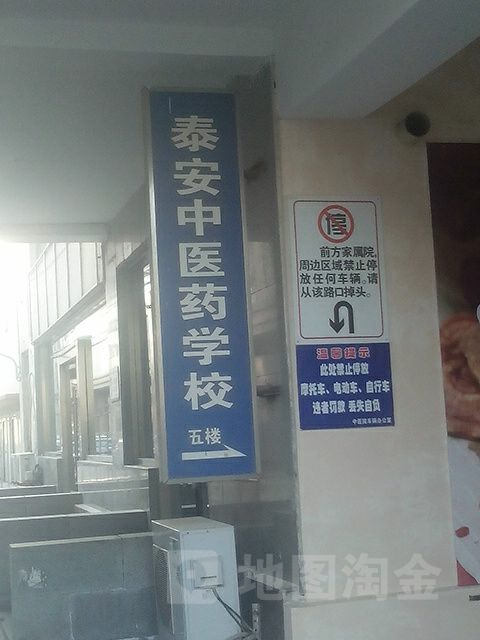 泰安中医药学校